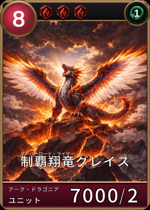 制覇翔竜グレイス