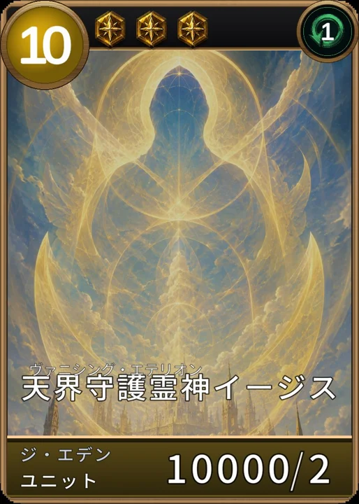 天界守護霊神イージス